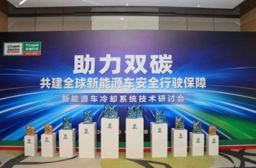 龙蟠润滑油新能源冷却系统技术研讨会圆满落幕