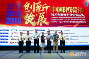 2018中国润滑油技术创新及行业发展论坛盛大举行 问道大咖 共享资源 创造商机 共进共赢