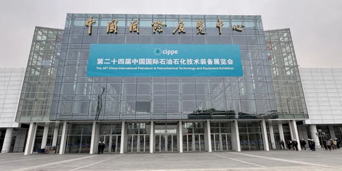 第二十四届中国国际石油石化技术装备展览会在京举办 多项科技创新产品亮相