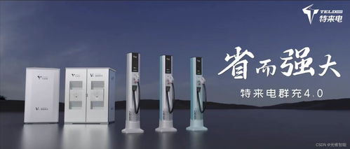 支撑电动汽车规模化,特来电智能化升级群充产品