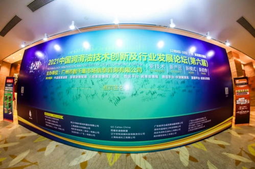 圆满闭幕 2021中国润滑油技术创新及行业发展论坛 第六届 12月9日 广州