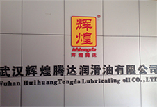 武汉辉煌腾达润滑油
