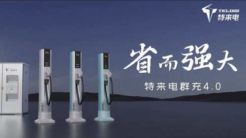 特来电发布群充4.0产品 进一步升级产品体系