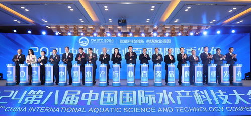 科技创新赋能渔业强国 2024第八届中国国际水产科技大会隆重举行
