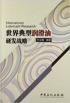 世界典型润滑油研发战略